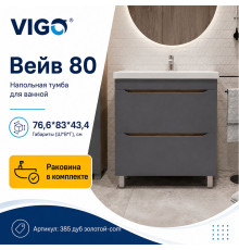 Тумба с раковиной напольная VIGO Вейв 385 дуб золотой-com, 80 см