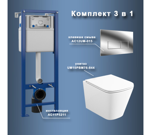 Комплект Maretti 3 в 1: унитаз UM10PBM76-844, инсталляция AC11P5211, кнопка AC12UM-015