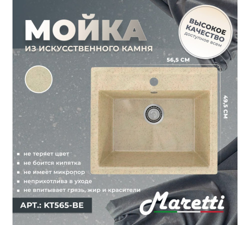 Кухонная мойка Maretti Китчен KT565-BE, бежевый