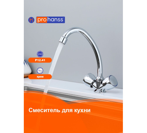 Смеситель для кухни Prohanss P12.41, хром