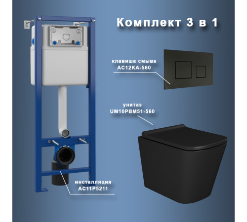 Комплект Maretti 3 в 1: унитаз UM10PBM51-560, инсталляция AC11P5211, кнопка AC12KA-560