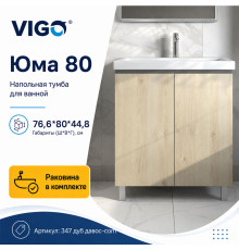 Тумба с раковиной напольная VIGO Юма 347 дуб давос-com, 80 см