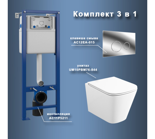 Комплект Maretti 3 в 1: унитаз UM10PBM76-844, инсталляция AC11P5211, кнопка AC12EA-015