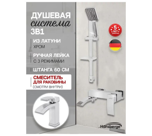 Набор для ванны 3 в 1 Hansberge H7077C, хром