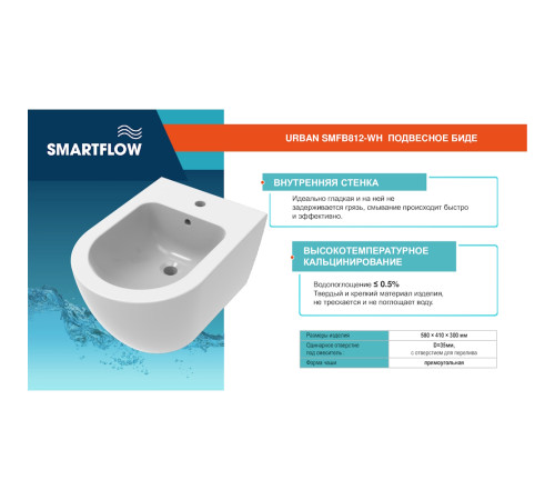 Подвесное биде SMARTFLOW URBAN SMFB812-WH, белый
