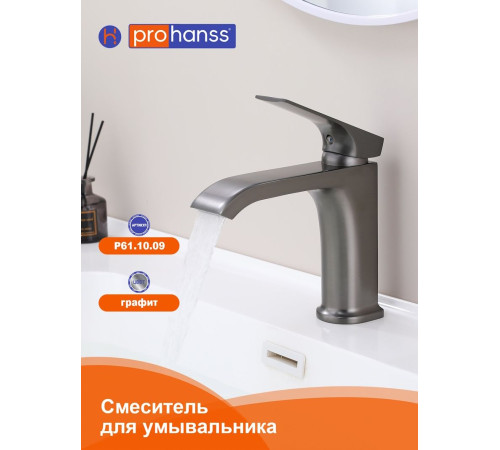 Смеситель для раковины Prohanss P61.10.09, графит