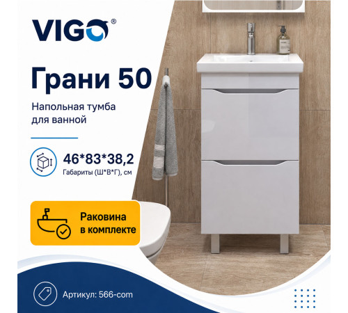 Тумба с раковиной напольная VIGO Грани 566-com, 50 см