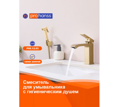 Смеситель для раковины с гигиеническим душем Prohanss P60.12.03, золотой сатин
