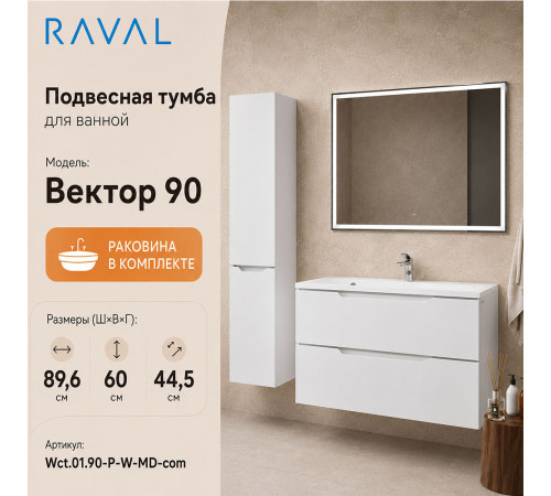 Тумба с раковиной подвесная RAVAL Вектор 90, белый