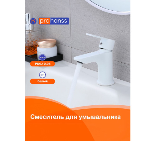 Смеситель для раковины Prohanss P64.10.08, белый