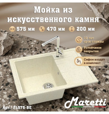 Кухонная мойка Maretti Китчен FL575-BE, бежевый