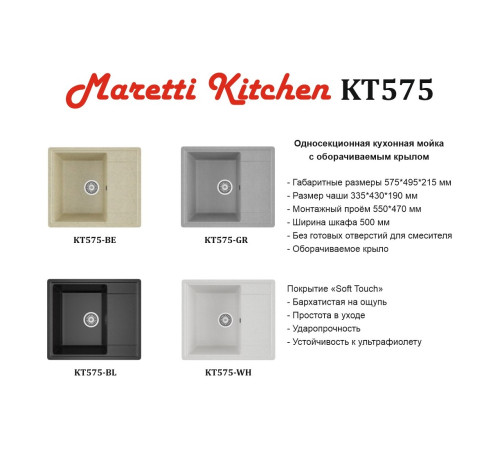Кухонная мойка Maretti Китчен KT575-BE, бежевый