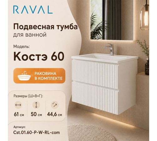 Тумба с раковиной подвесная RAVAL Костэ 60, белый