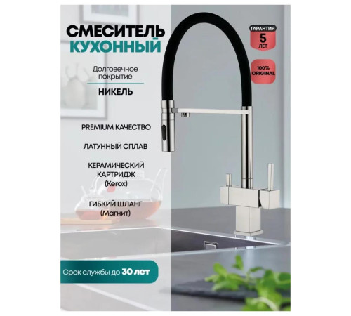 Смеситель для кухни с гибким изливом и подключением фильтра Grocenberg GB4098NK, никель