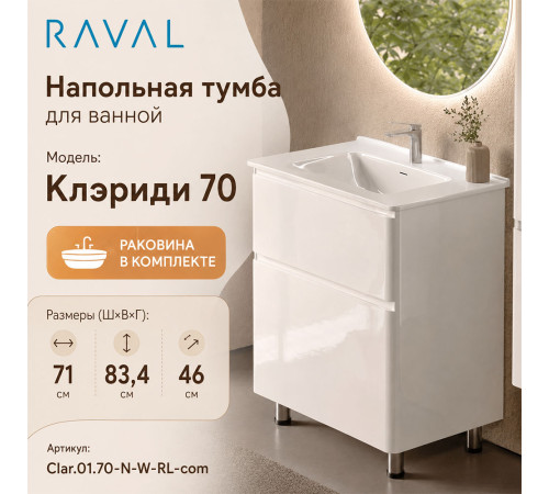 Тумба с раковиной напольная RAVAL Клэриди 70, белый