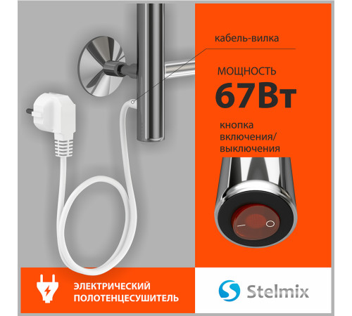 Полотенцесушитель электрический Stelmix 80x50 см, дуга