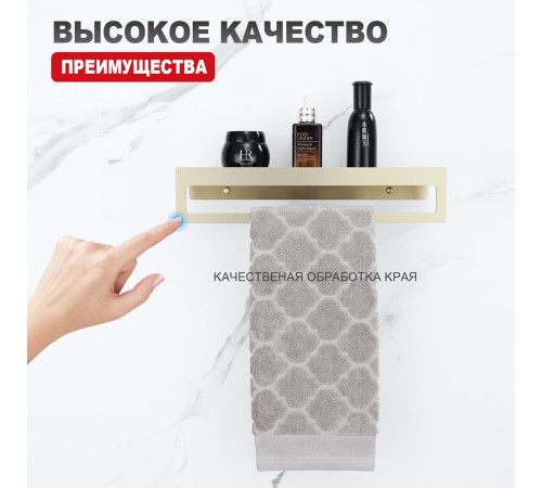 Полка с держателем полотенец Raglo R340.04.03, золотой сатин