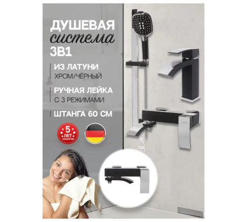 Набор для ванны 3 в 1 Hansberge H7077BC, черный/хром