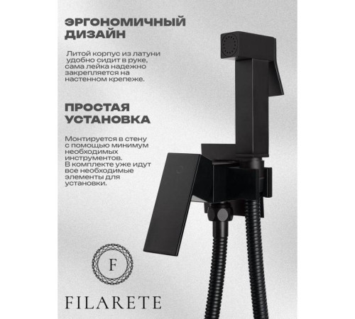 Гигиенический душ со смесителем встраиваемый FILARETE Fing FL101BL, черный