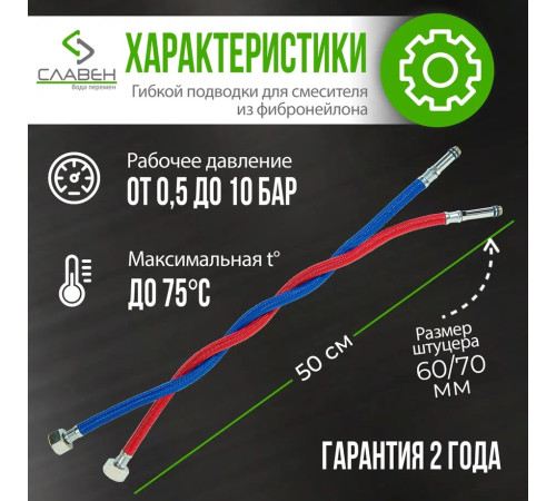 Комплект гибкой подводки Славен СЛ-ЗП-069, 50 см