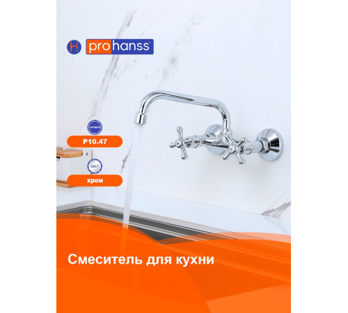 Смеситель для кухни настенный Prohanss P10.47, хром