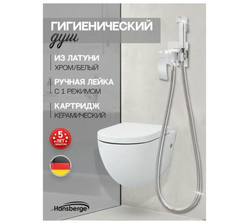 Гигиенический душ со смесителем встраиваемый Hansberge H3077W, хром/белый