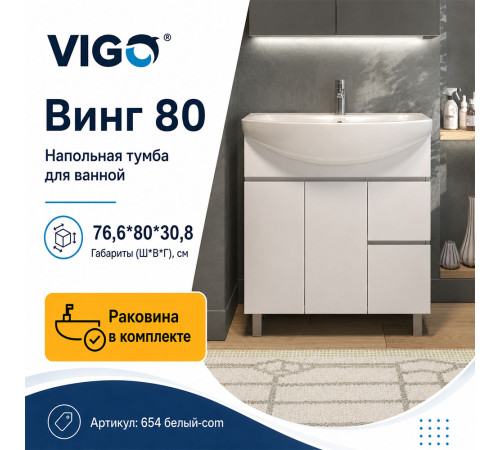 Тумба с раковиной напольная VIGO Винг 654 белый-com, 80 см