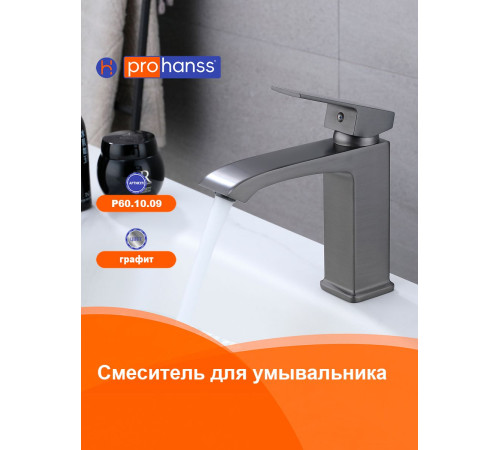 Смеситель для раковины Prohanss P60.10.09, графит