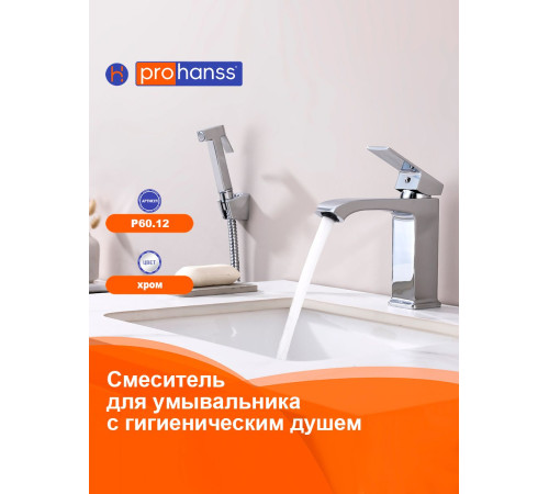 Смеситель для раковины с гигиеническим душем Prohanss P60.12, хром