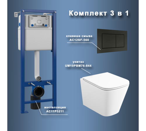 Комплект Maretti 3 в 1: унитаз UM10PBM76-844, инсталляция AC11P5211, кнопка AC12SF-560