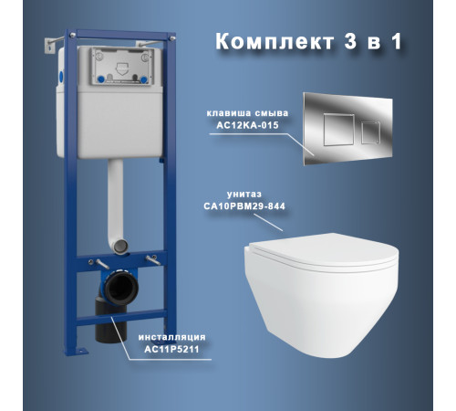 Комплект Maretti 3 в 1: унитаз CA10PBM29-844, инсталляция AC11P5211, кнопка AC12KA-015