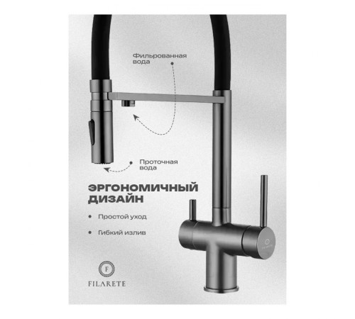 Смеситель для кухни подключением фильтра FILARETE FL3020BG, графит (на магните)