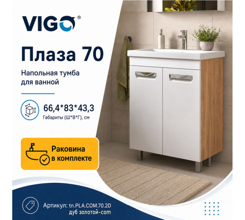 Тумба с раковиной напольная VIGO Плаза tn.PLA.COM.70.2D дуб золотой-com, 70 см