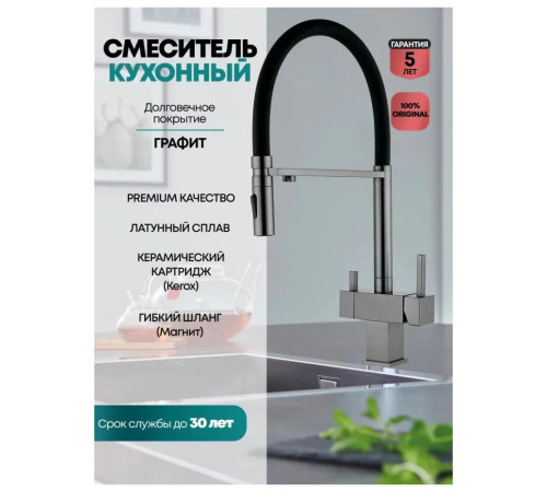 Смеситель для кухни с гибким изливом и подключением фильтра Grocenberg GB4098BG, графит