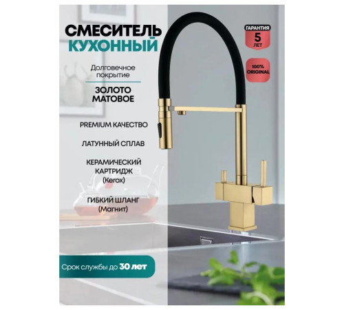 Смеситель для кухни с гибким изливом и подключением фильтра Grocenberg GB4098MG, матовое золото