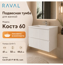 Тумба с раковиной подвесная RAVAL Костэ 60, белый