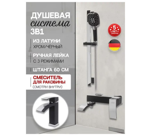 Набор для ванны 3 в 1 Hansberge H7077BC, черный/хром
