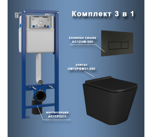 Комплект Maretti 3 в 1: унитаз UM10PBM51-560, инсталляция AC11P5211, кнопка AC12UM-560