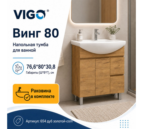 Тумба с раковиной напольная VIGO Винг 654 дуб золотой-com, 80 см