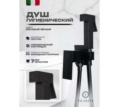 Гигиенический душ со смесителем встраиваемый FILARETE Fing FL101BL, черный