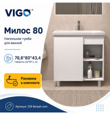 Тумба с раковиной напольная VIGO Милос 318 белый-com, 80 см