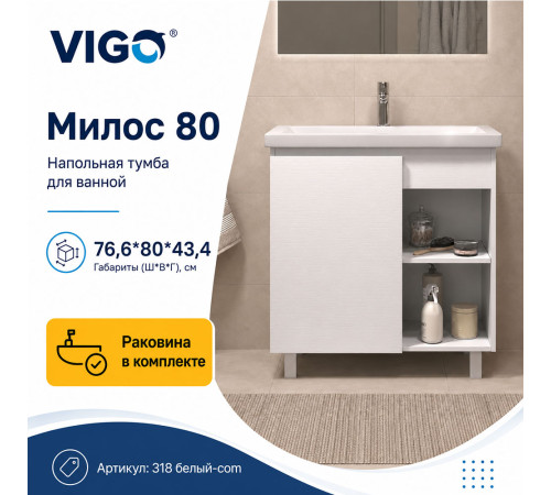 Тумба с раковиной напольная VIGO Милос 318 белый-com, 80 см