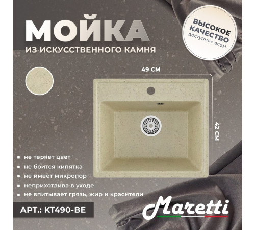 Кухонная мойка Maretti Китчен KT490-BE, бежевый