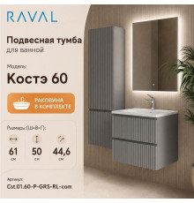 Тумба с раковиной подвесная RAVAL Костэ 60, светло-серый