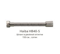 Шланг в двойной оплетке Haiba HB40-5, сатин