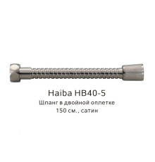 Шланг в двойной оплетке Haiba HB40-5, сатин