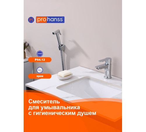 Смеситель для раковины с гигиеническим душем Prohanss P64.12, хром