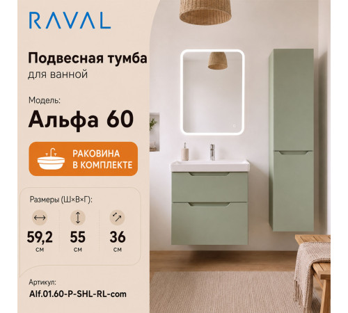 Тумба с раковиной подвесная RAVAL Альфа 60, шалфей