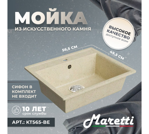 Кухонная мойка Maretti Китчен KT565-BE, бежевый