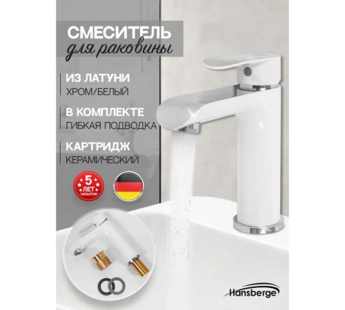 Смеситель для раковины Hansberge H1033W, белый/хром